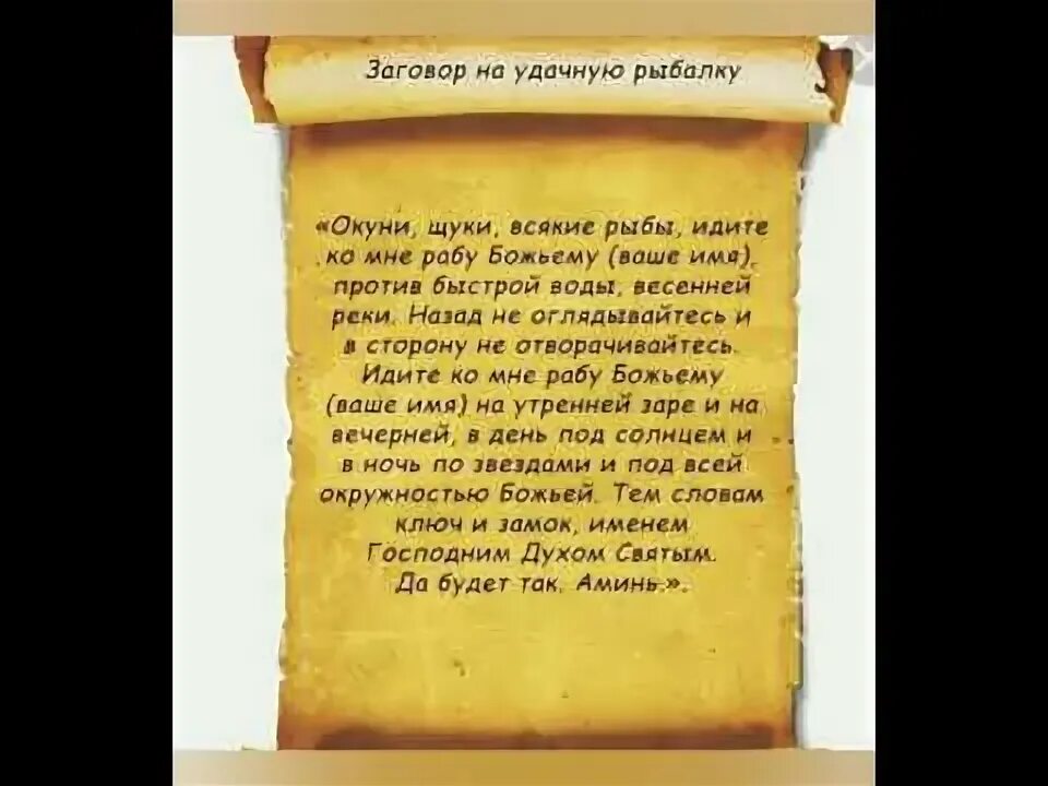 Молитва улову. Молитва на удачную рыбалку. Заговор на удачную рыбалку. Заговоры и молитвы на удачную рыбалку. Шепоток на рыбалку удачную.