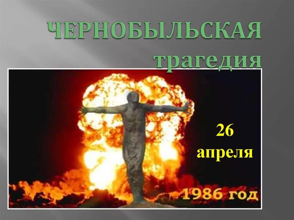 1986. День памяти чернобыльской катастрофы. Классные часы по чернобылю. Стихи про чернобыльскую трагедию. Памяти жертв чернобыля.