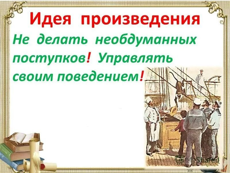 итоговая беседа используется для. идея пьесы. тема и идея произведения. идея произведения хорошее. главная мысль произведения.