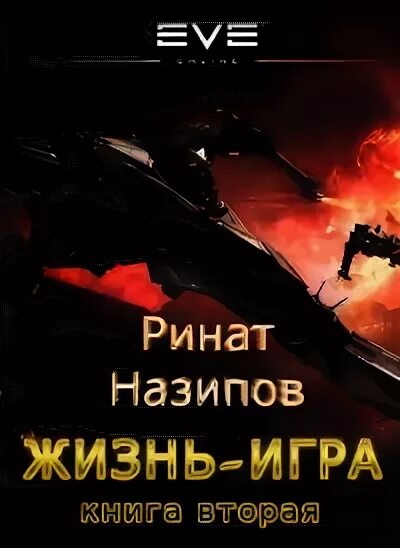 Читать мир еве. Игры в жизнь книга.