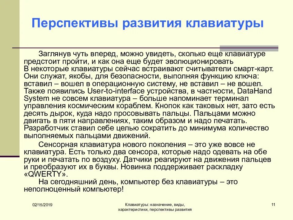 Перспективы развития клавиатуры. Перспективы развития клавиатуры в будущем. Направления развития клавиатуры. Клавиатура Назначение и характеристика.