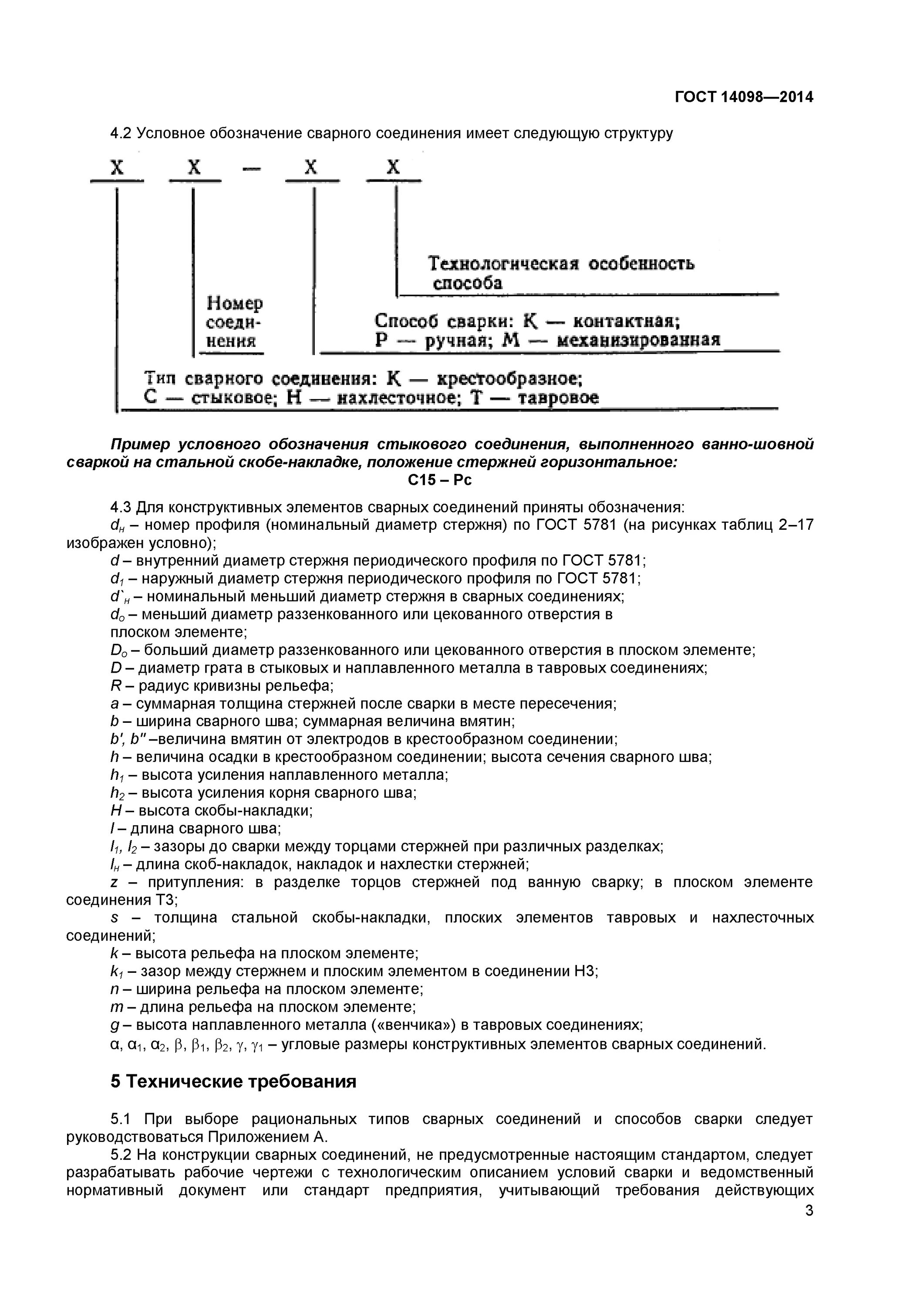 Гост 14098 2014 статус. ГОСТ 14098-2014 соединения сварные арматуры. Сварной шов с23-РЭ ГОСТ 14098-2014. Сварочный ГОСТ 14098-2014 н1 РШ. Маркировка сварного соединения арматуры.