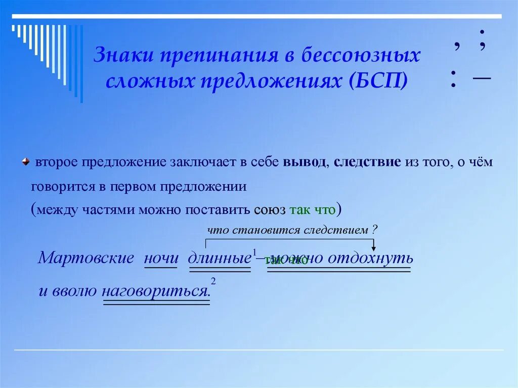 Второе предложение указывает на следствие. Причина в первой части предложения в бессоюзном сложном предложении. Второе предложение поясняет первое. Знаки препинания в бессоюзном сложном предложении. Бессоюзное предложение причина в первой части предложения.