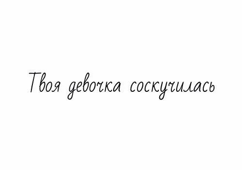 Я хочу в моем маленьком. Я хочу тебя картинки с надписями. Надпись твоя девочка. Скучаю по тебе надпись. Картинки парню с надписями.