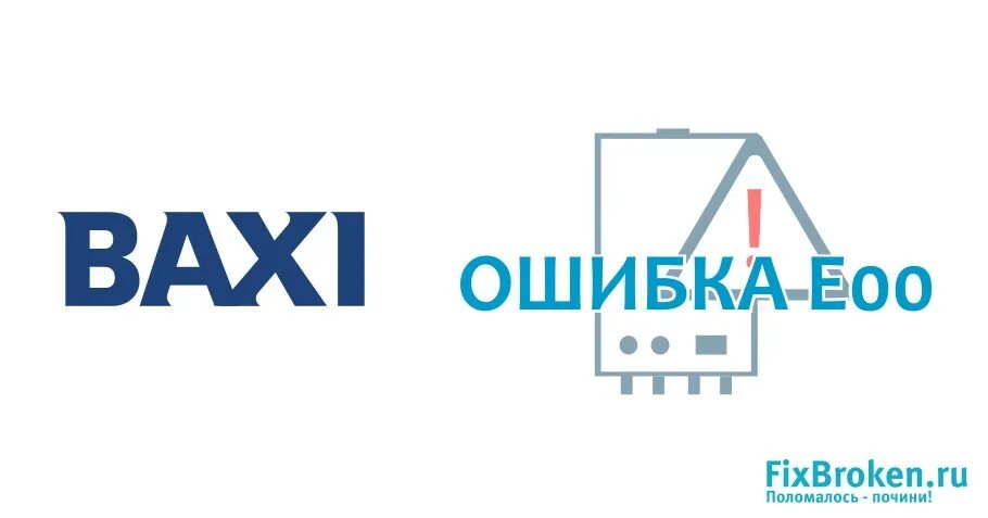 Бакси е 0 1. Котёл Baxi ошибка e01. Котёл газовый бакси ошибка е10. Газовый котёл бакси ошибка е07. Газовый котел бакси ошибка е 25.