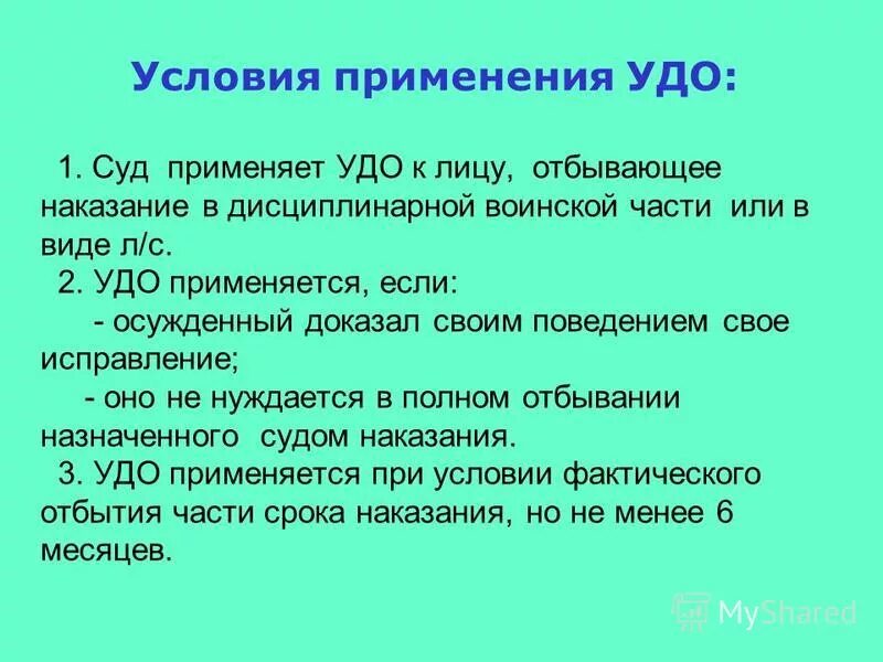 Виды досрочных освобождений. Условия применения условно-досрочного освобождения. Условно-досрочное освобождение от наказания. Условия УДО. Условно-досрочное освобождение не применяется к.