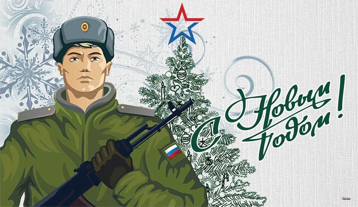 Военные открытки с новым годом. Открытка солдату с новым годом. Поздравление с новым годом военным. Новогодняя открытка солдату.