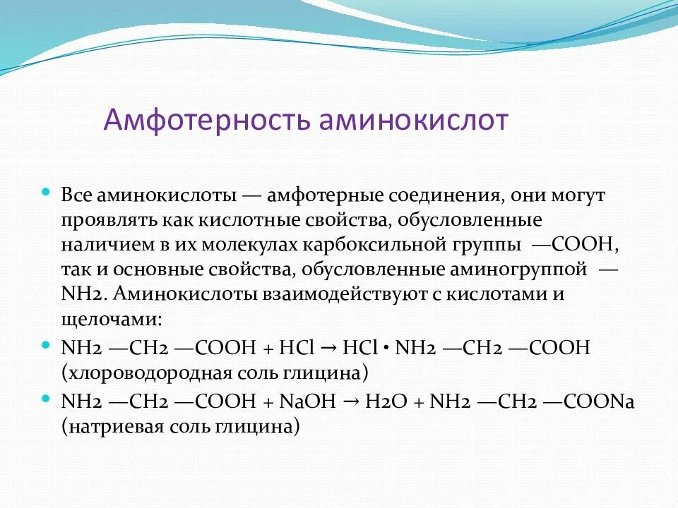 Проведите реакции с помощью которых можно доказать. Докажите Амфотерность Альфа аминокислот. Химические свойства Альфа аминокислот Амфотерность. Реакции подтверждающие Амфотерность Альфа аминокислот. Химические свойства аминокислот амфотерные свойства.