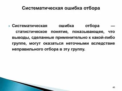 Систематической ошибкой называется
