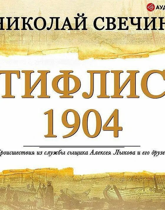 Слушать н свечина. Свечин ночные всадники. Свечин н. ). Слушать н свечина.