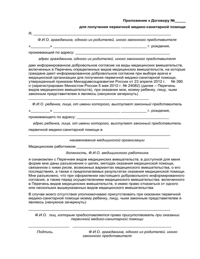 Согласие на медицинское вмешательство образец. Согласие на медицинское вмешательство. Информированное добровольное согласие на медицинское вмешательство. Соглашение на мед вмешательство. Информированное согласие на медицинское вмешательство детям.