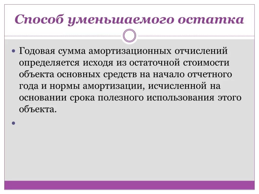 Уменьшить отчисления. Амортизация способом уменьшаемого остатка. амортизация методом уменьшаемого остатка. амортизация методом уменьшения остатка. амортизационные отчисления способом уменьшаемого остатка.