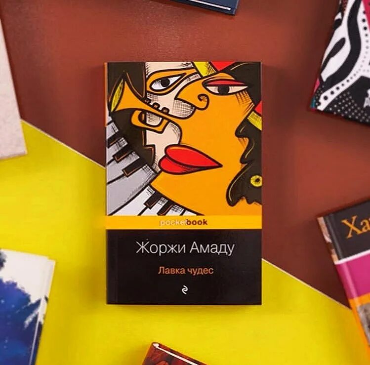 амаду жоржи дом салвадор. амаду лавка чудес книга. ). ). обложка книги амаду жоржи лавка чудес.