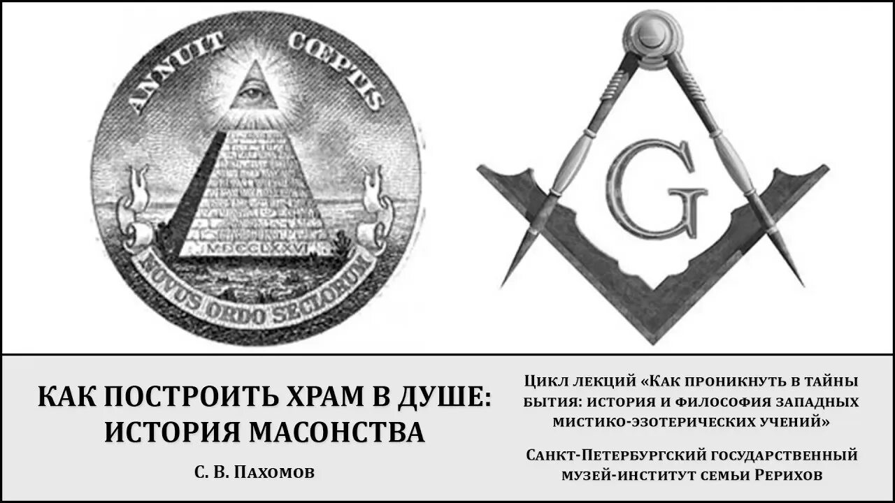 Масонская ложа братство каменщиков. Масонство 18 века в России. Иерархия масонской ложи.