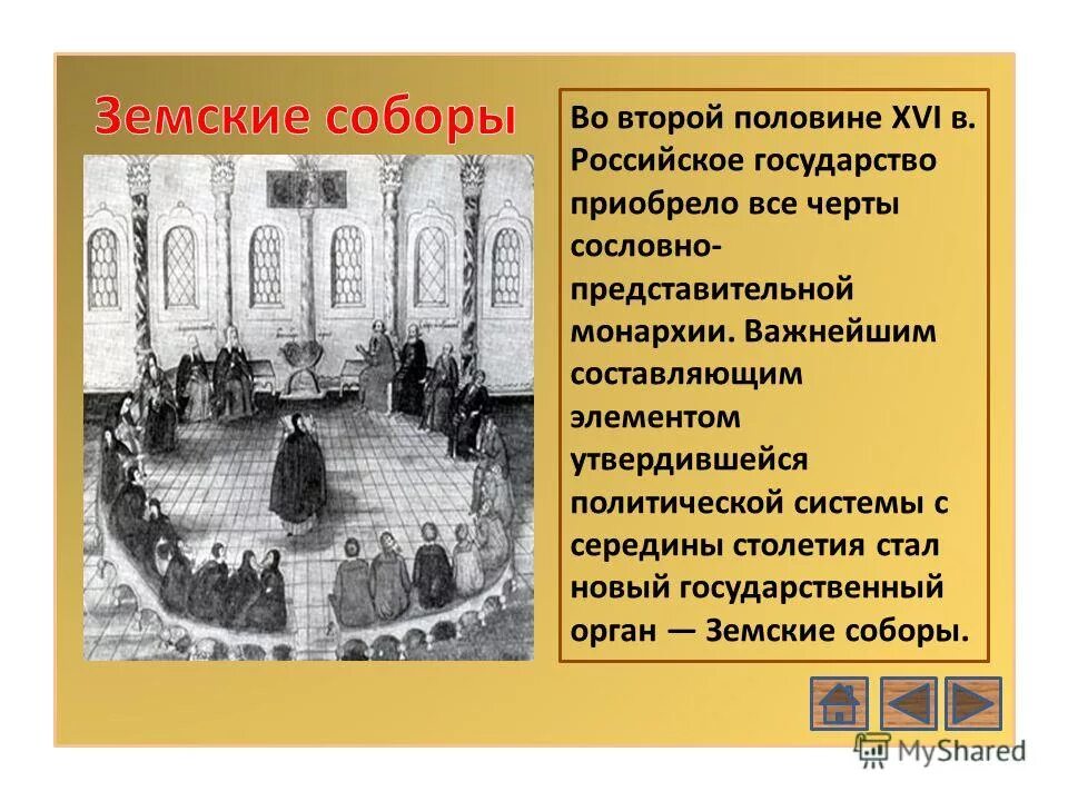 Самодержавие или сословно представительная монархия первые романовы. Земские соборы: сословно-представительская монархия. земские соборы во второй половине xvi.. земские соборы в россии периода сословно-представительной монархии. «земские соборы ограничивали царскую власть».