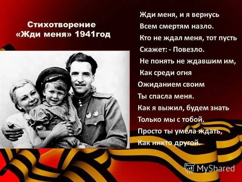 За 9 число выпьем всем смертям назло. Стих жди меня и я вернусь. Жди меня стих. Жди меня... Стихотворения.. Жди меня весь стих.