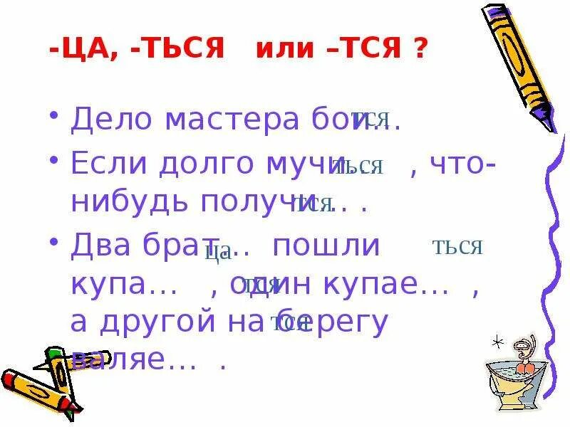 Пословицы с тся и ться. Слова на тся и ться. Пословицы с тся. Пословицы со словами на тся и ться.