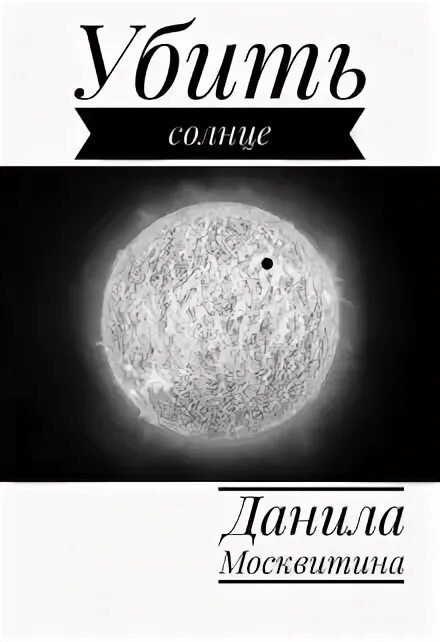 Убитое солнце. Застрелить солнце. пристрелить это солнце.