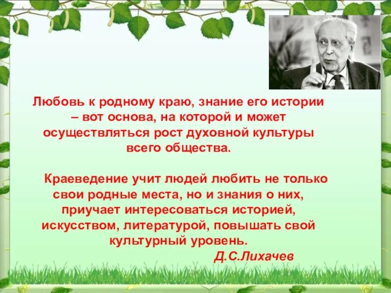 Статья про край. Высказывания о краеведении. Любовь к родному краю к родной культуре. Любовь к родному краю Лихачев. Любовь к родному краю родной культуре Лихачев.