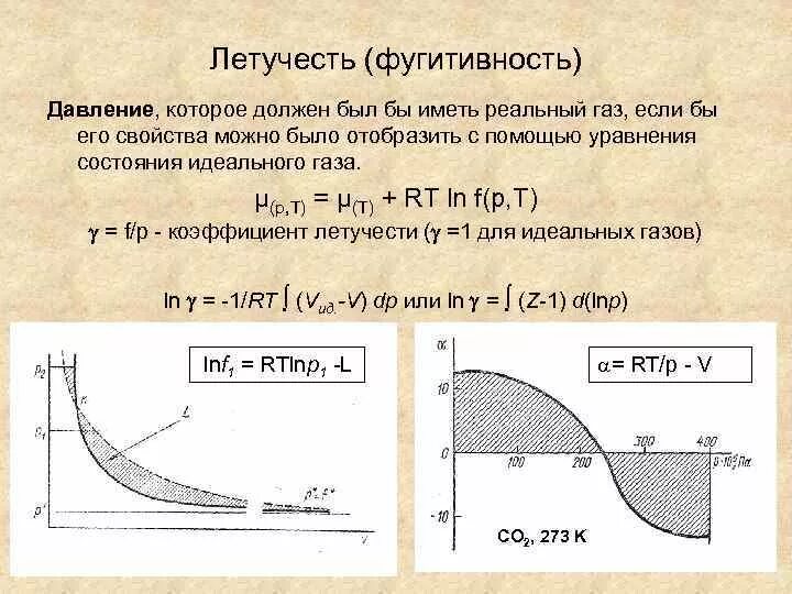 Летучесть (фугитивность). Фугитивность физическая химия. Фугитивность реального газа. Коэффициент фугитивности формула. Летучесть это