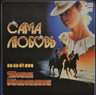 Я сама любовь авторы