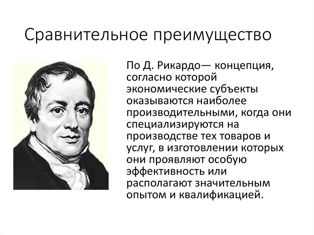 Теория сравнительных издержек д Рикардо. Сравнительное преимущество. Теория сравнительных преимуществ. Абсолютное и сравнительное преимущество в экономике.