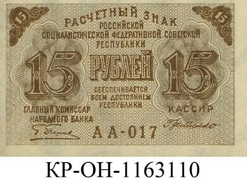 Расчетный знак 1919. Расчетный знак РСФСР. 15 Рублей РСФСР. 15 Рублей бумажные.