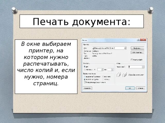 Распечатать нужный текст. Вывод документа на печать. Напечатать документ. Распечатать документы на принтере. Нужно распечатать документы.