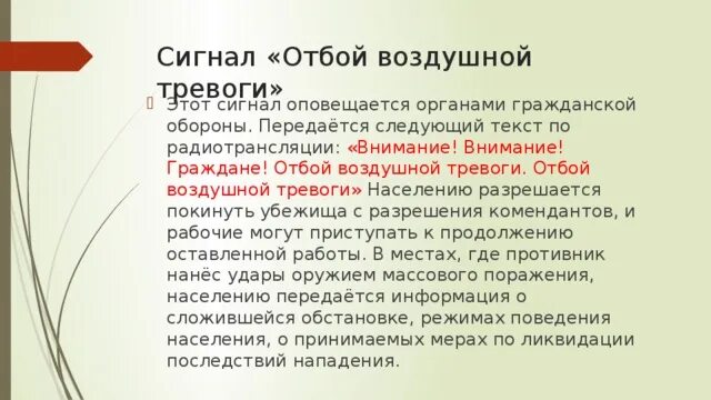 Отбой воздушной опасности. Сигнал отбой воздушной тревоги. Сигнал гражданской обороны отбой воздушной тревоги. Внимание отбой воздушной тревоги. Сигнал отбой воздушной тревоги передается.