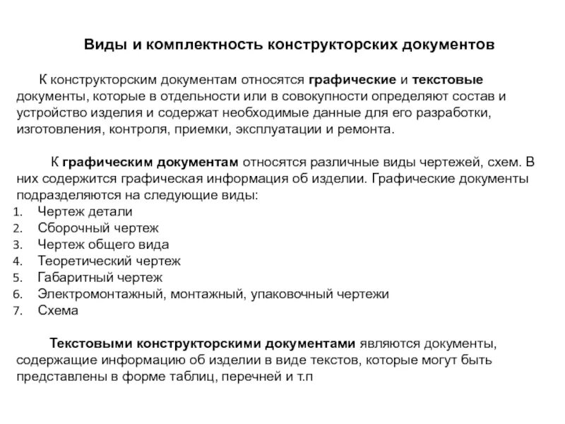 Перечислите ремонтные документы. К графическим конструкторским документам относятся. Какие документы относятся к конструкторской документации. Виды и комплектность конструкторских документов. Виды и комплексность конструкторской документации.