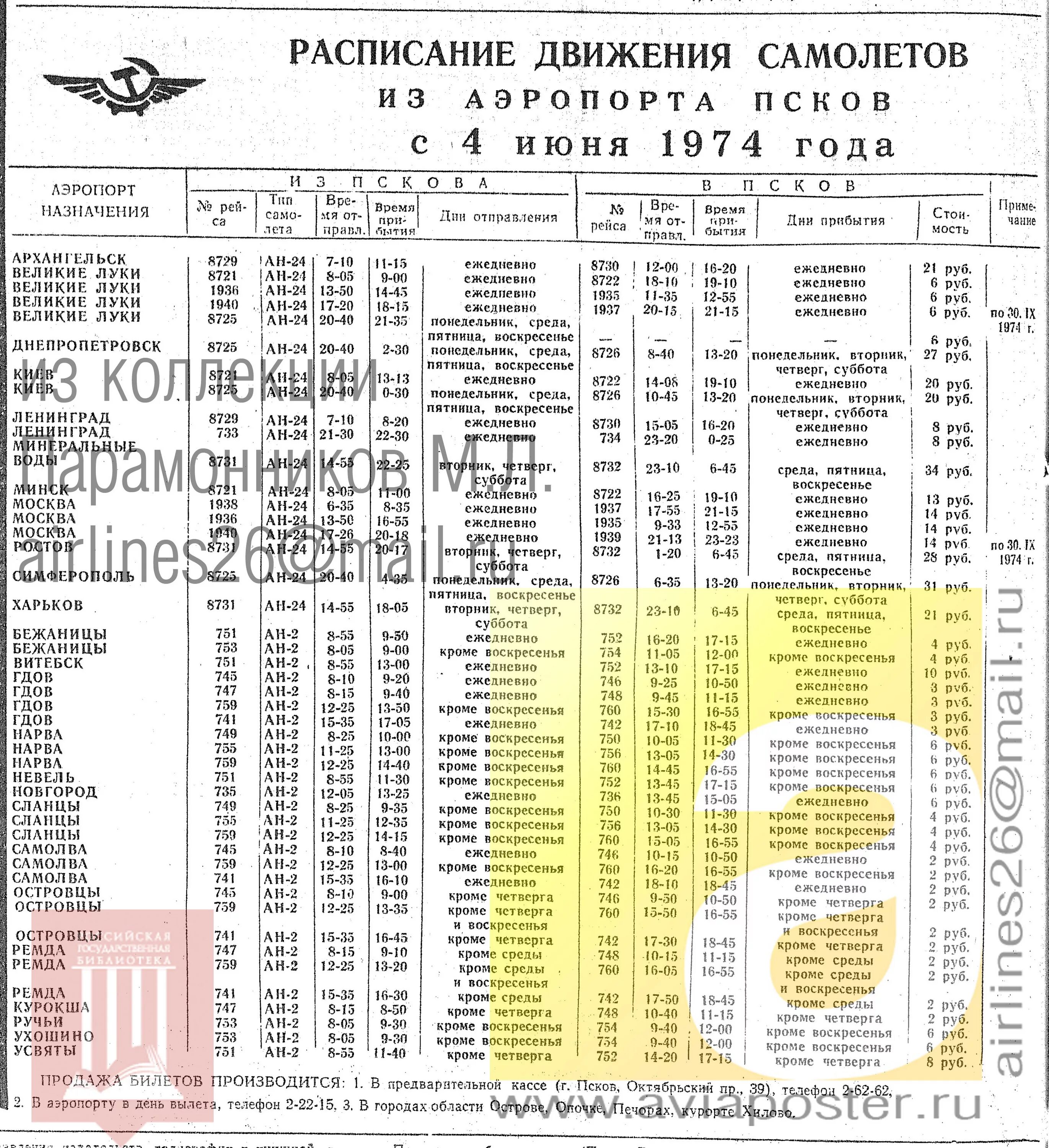 Великие Луки Гдов расписание автобусов. Расписание самолетов Псков. График движения самолета. Расписание самолетов в аэропорту Пскова.