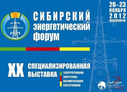 Сибирская энергетическая