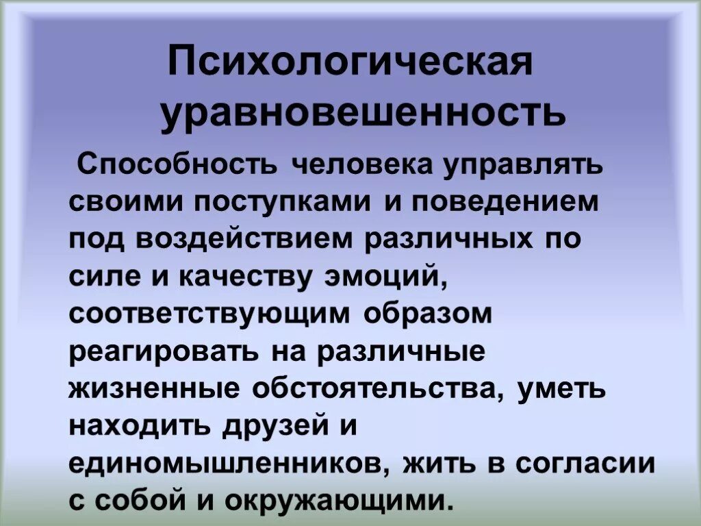 Психологическая уравновешенность обж 7