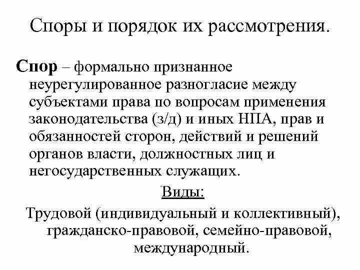 Споры и порядок их рассмотрения. Гражданско правовые споры. Спор формально признанное неурегулированное.