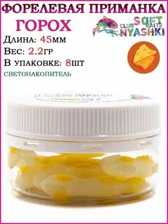 Приманка горох