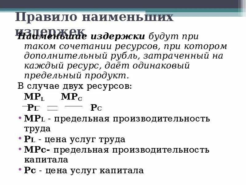 Правило наименьших издержек. Предельный продукт капитала. Меньшие издержки. Правило наименьших издержек означает, что:. Правила издержек и прибыли