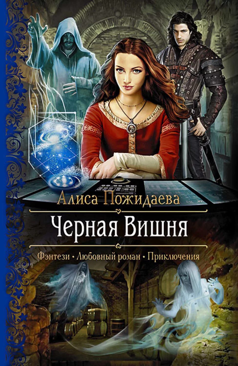 Приключенческое фэнтези читать. Алиса Пожидаева "черная вишня". Книги фэнтези. Любовные романы фэнтези. Обложки книг фэнтези.