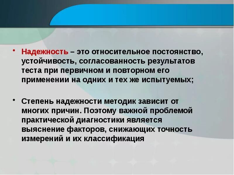 Устойчивость стабильность результатов при проведении повторных тестированиях