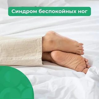 День синдрома беспокойных ног