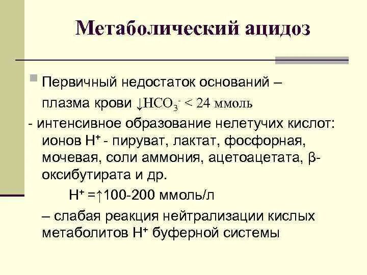 Ацидоз что это такое симптомы у взрослых. Метаболический ацидоз причины. Клинические проявления метаболического ацидоза. Метаболический ацидоз симптомы. Признаки ацидоза.