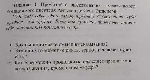 Подумай в чем заключается смысл высказывания французской. Прочитай высказывания французского. Прочитайте высказывание. Прочитайте высказывания найти такую форму ассоциации французского. Прочитайте высказывания французских ребят о своих родителях.