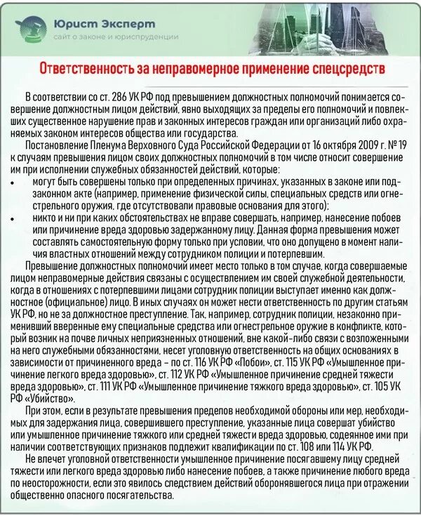 Ответственность сотрудника за применение специальных средств. Ответственность специальные средства. Имеет право применять служебных животных. Статья 286. Превышение должностных полномочий.