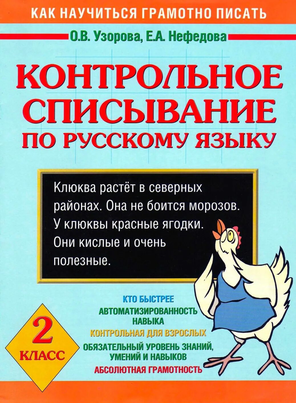 Контрольные списываниею. Русский язык контрольное списывание. Узорова Нефедова списывание. Контрольное списывание Узорова Нефедова. Контрольное списывание диктантов