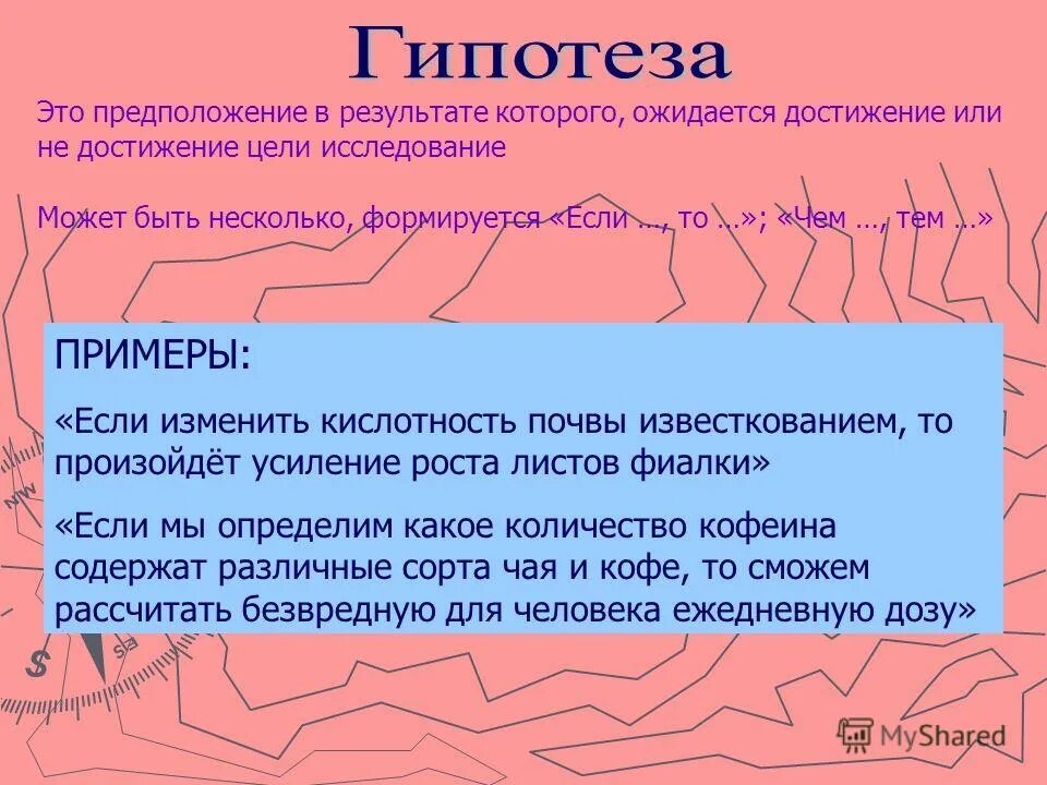 Возможно это предположение. О предположении или о предположение. Гипотеза исследования примеры космос. Оценка достоверности сообщения. Гипотеза.