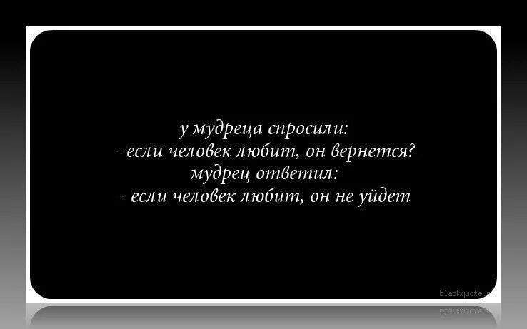 Хочет ли он вернуться. Если человек любит он уйдет. Вернулся цитаты. Цитаты про Возвращение к бывшим парням. Мужчины уходят и возвращаются.