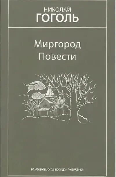 Сборник миргород произведения. Сборник Миргород Гоголь. Гоголь сборник повестей Миргород. Миргород 1835.