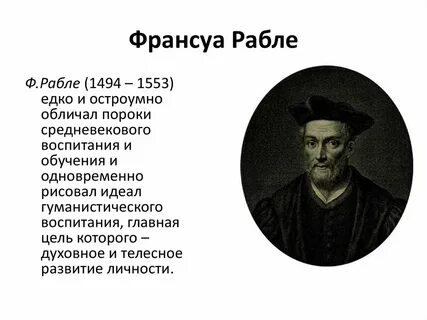 Франсуа рабле биография презентация