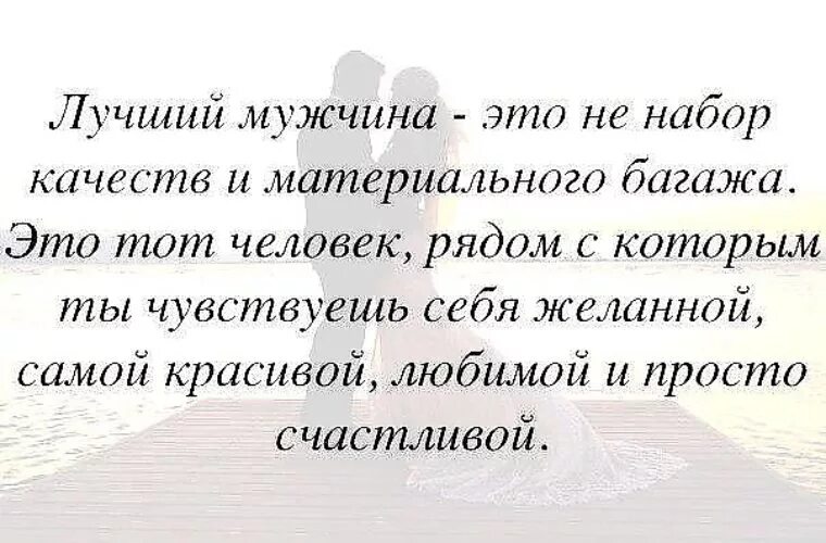 Что будет чувствовать муж. Приятные высказывания мужчине. Лучший мужчина высказывания. Приятные высказывания мужу. Мужчина рядом цитаты.