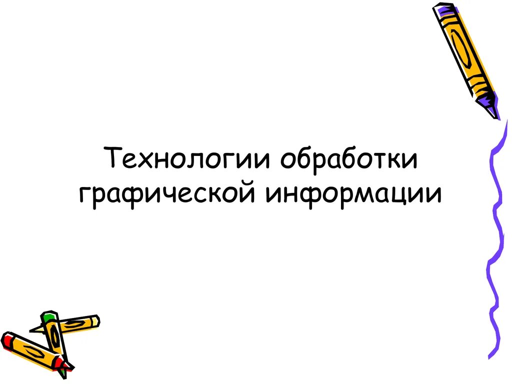 Обработка графической информации виды. Обработка графической информации. способы обработки графической информации. технология обработки графики. графические методы обработки информации.