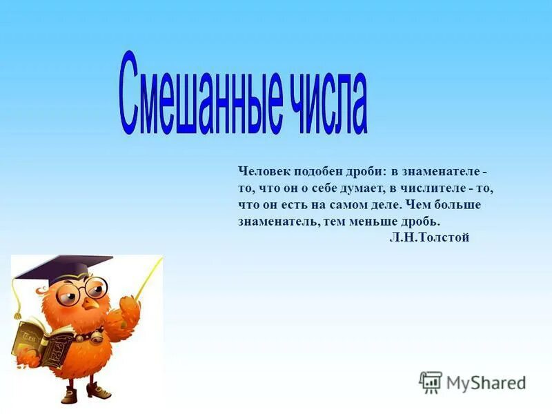 Человек подобен дроби числитель есть то что. Человек подобен дроби: в знаменателе. человек подобен дроби в знаменателе то. человек подобен дроби в знаменателе то что он о себе думает смысл. числителе для презентаций.